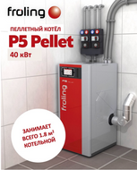 Робот-котёл на пеллетах 040 кВт P5 Pellet 40, Австрия, не требует участия человека, двойная система безопасности, чистая котельная [FROLING-14109]